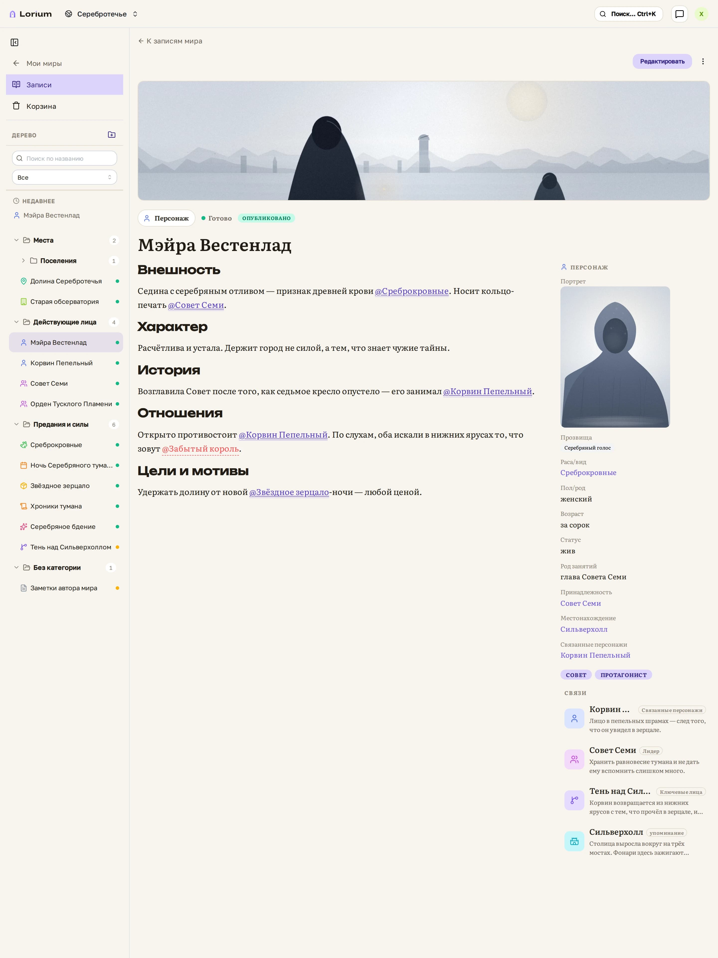 Запись персонажа демо-мира: заполненные поля-связи (раса, принадлежность, локация), секции тела с наводящими вопросами; в тексте — @-упоминание и красная ссылка