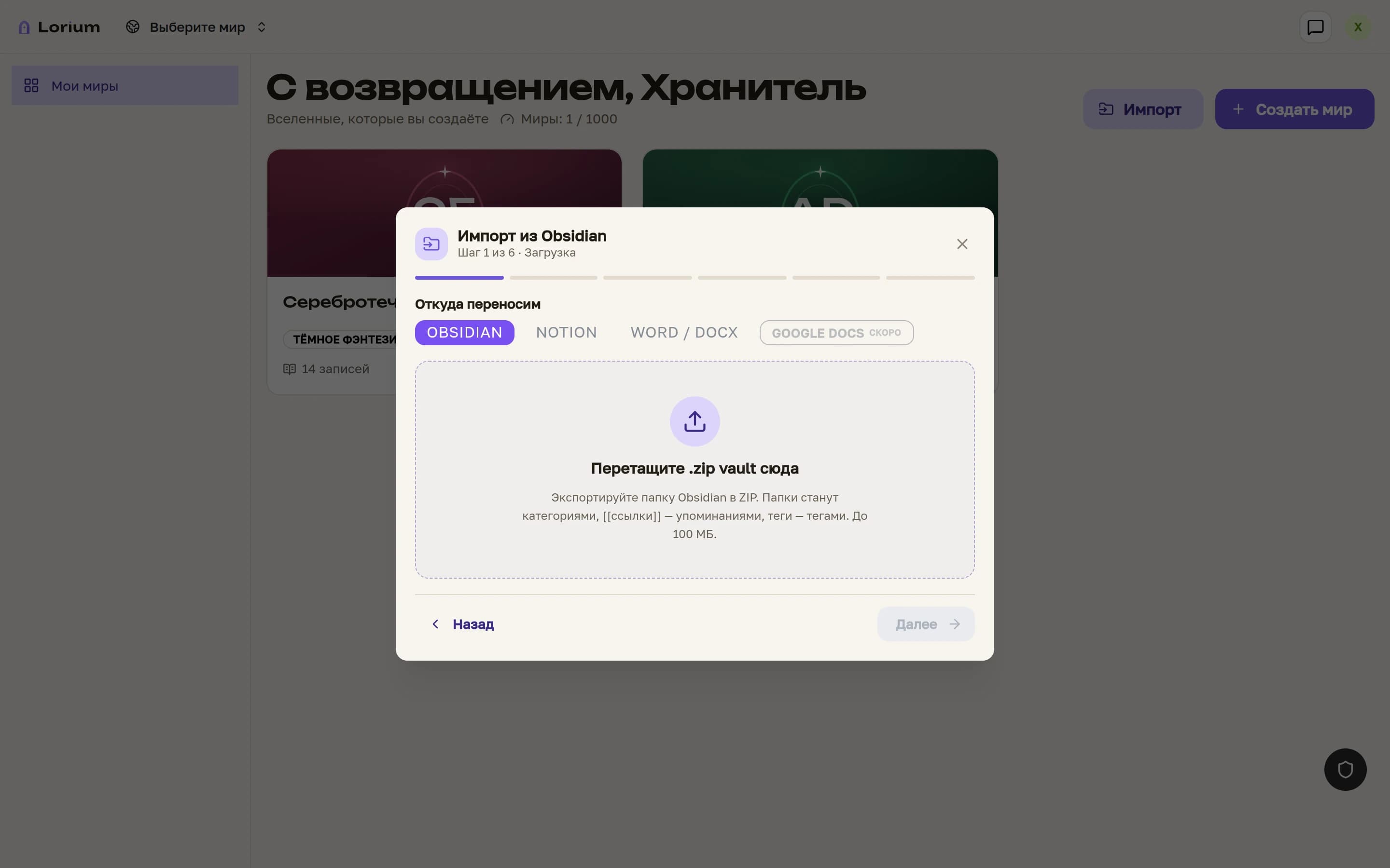 Шаг загрузки мастера импорта Lorium: выбор источника Obsidian и область для zip-архива