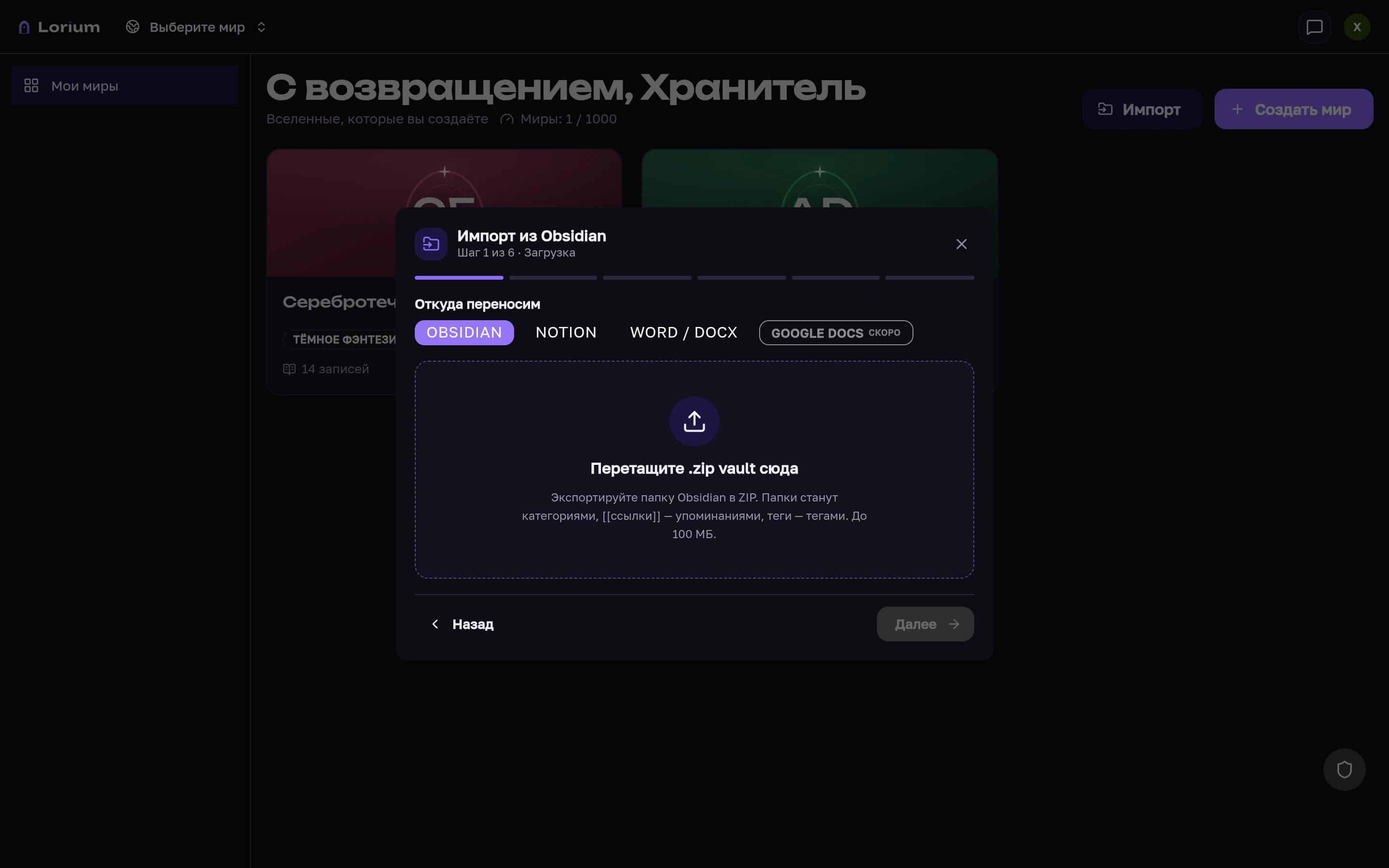 Шаг загрузки мастера импорта Lorium: выбор источника Obsidian и область для zip-архива