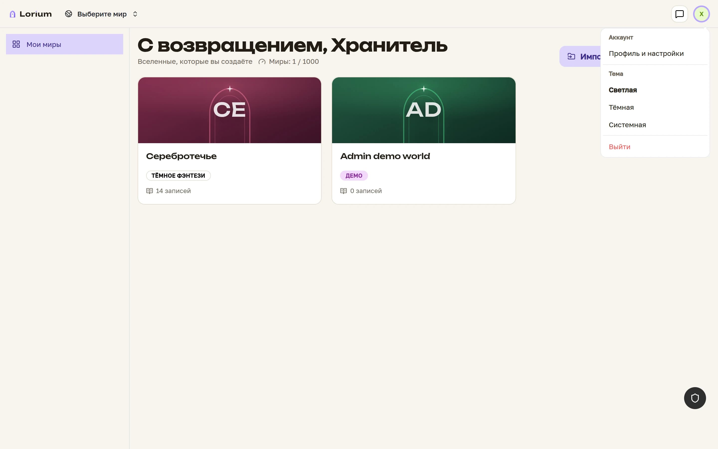 Переключатель темы интерфейса в меню профиля Lorium: светлая, тёмная, системная