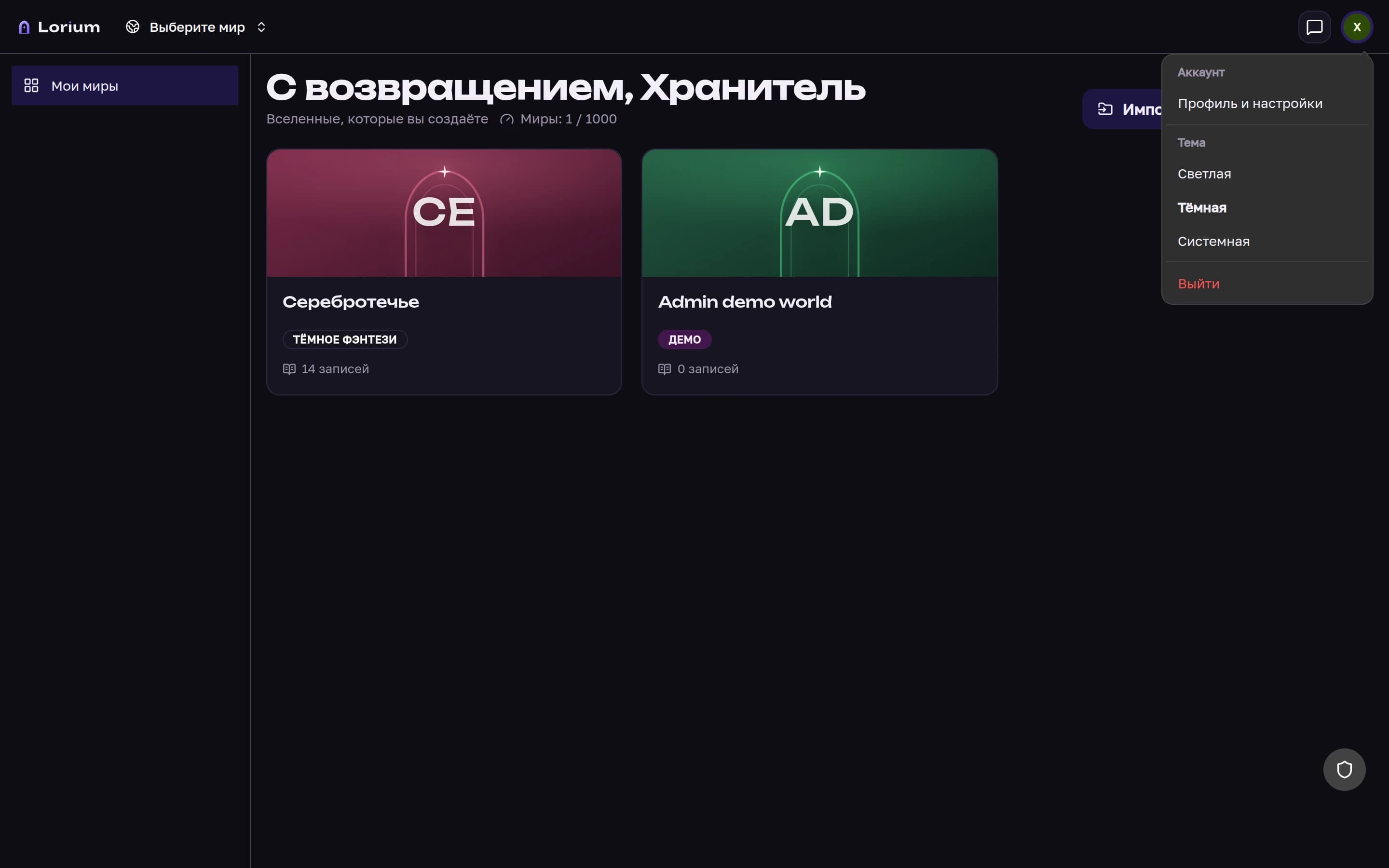Переключатель темы интерфейса в меню профиля Lorium: светлая, тёмная, системная