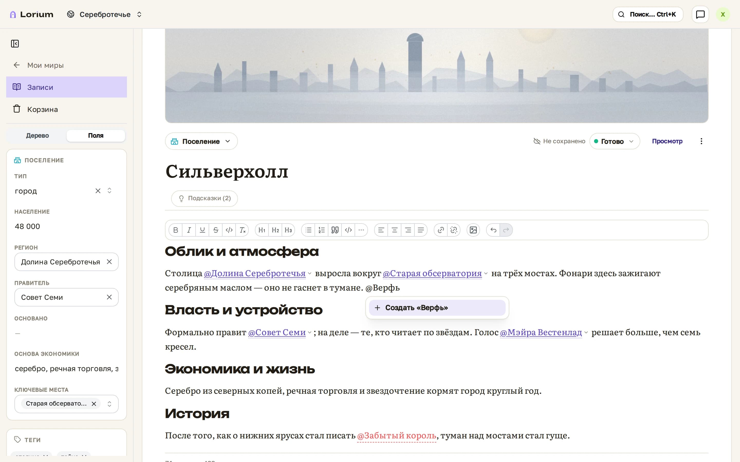 Рабочее пространство Lorium: открытая запись мира — в тексте подсвечены @-упоминания и красная ссылка на ещё не созданную запись; сбоку поля-связи (раса, принадлежность, локация) и блок «Связи», который сам собирает обратные ссылки