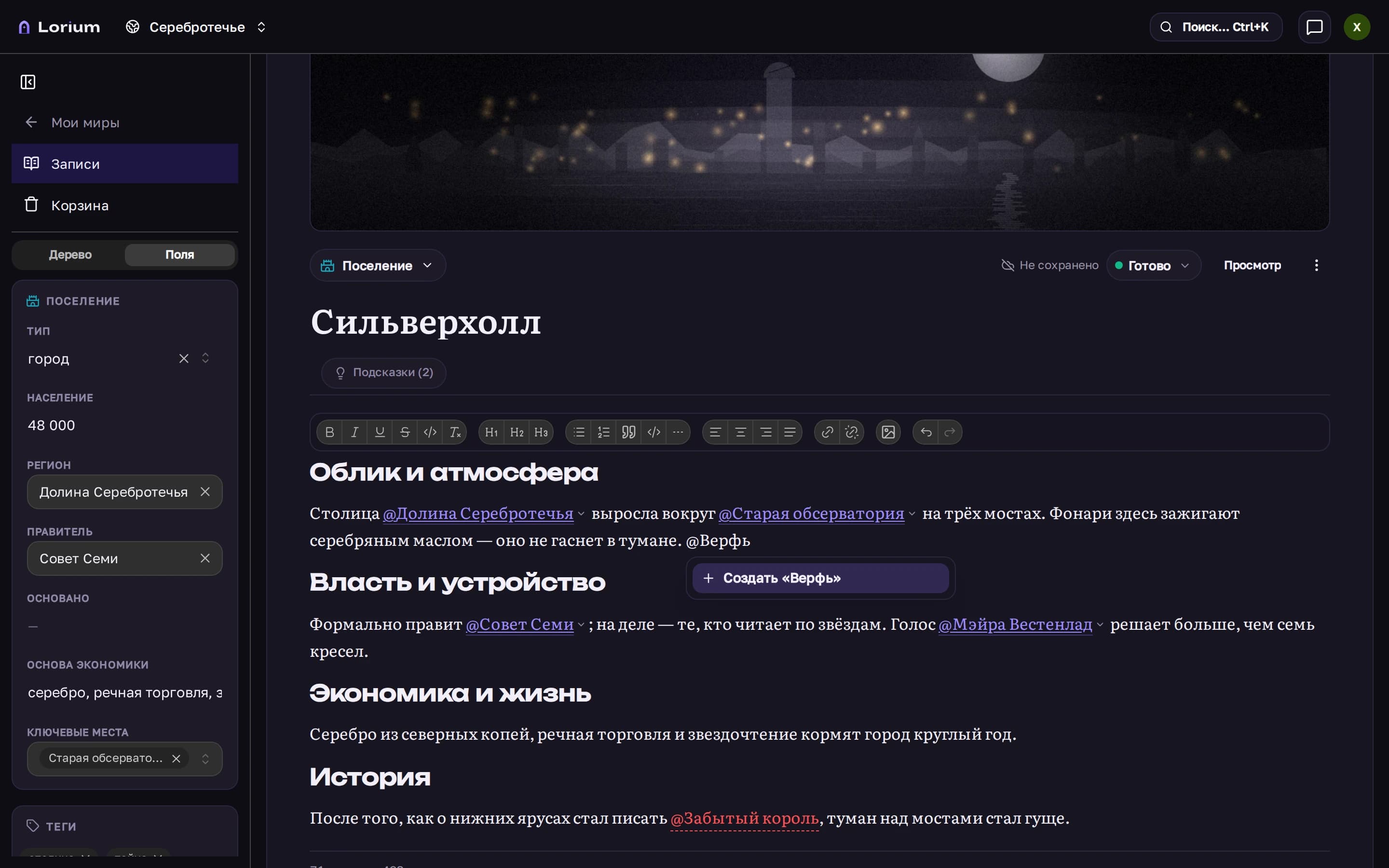 Рабочее пространство Lorium: открытая запись мира — в тексте подсвечены @-упоминания и красная ссылка на ещё не созданную запись; сбоку поля-связи (раса, принадлежность, локация) и блок «Связи», который сам собирает обратные ссылки