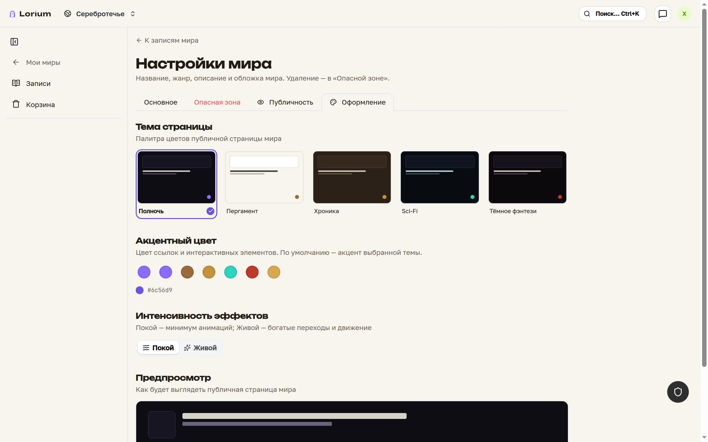 Вкладка «Оформление» настроек мира в Lorium: карточки тем-палитр и выбор акцентного цвета