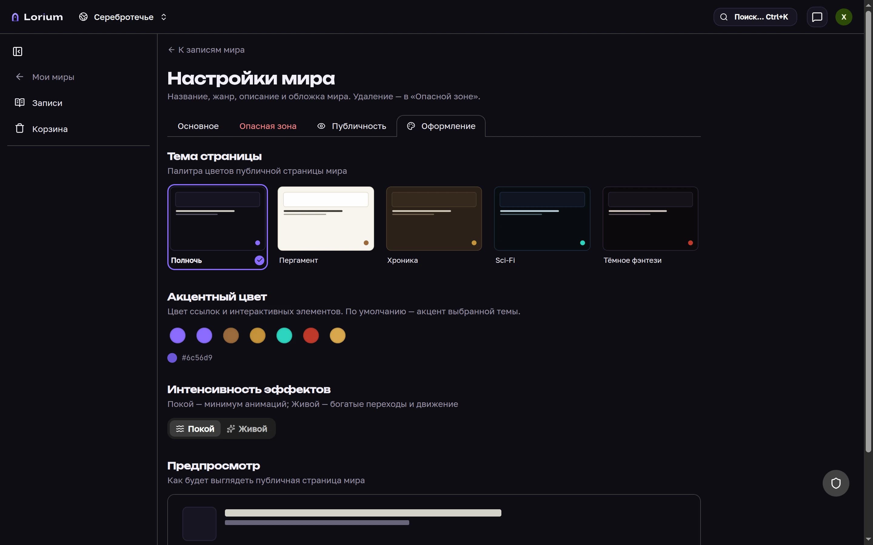 Вкладка «Оформление» настроек мира в Lorium: карточки тем-палитр и выбор акцентного цвета