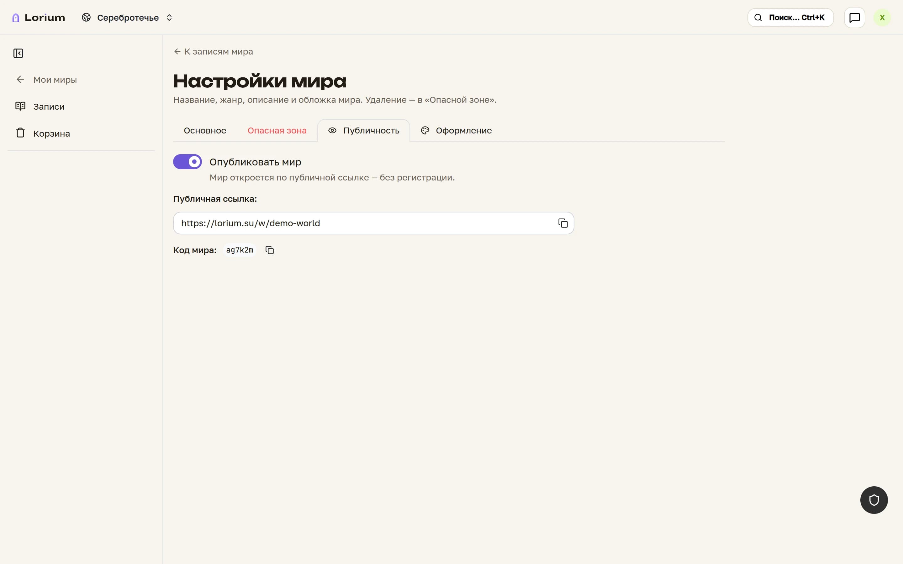 Вкладка «Публичность» настроек мира в Lorium: тумблер публикации и публичная ссылка
